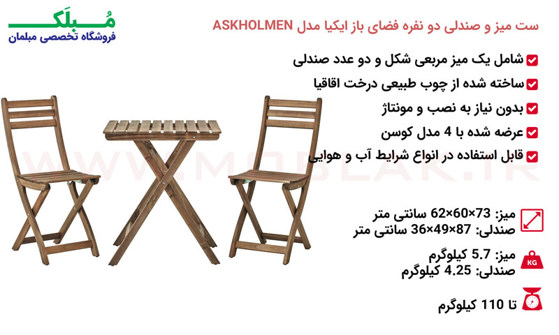مشخصات ست میز و صندلی دو نفره فضای باز ایکیا مدل ASKHOLMEN